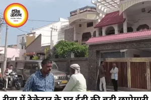 रीवा में ठेकेदार के घर ईडी की रेड से मचा हड़कंप