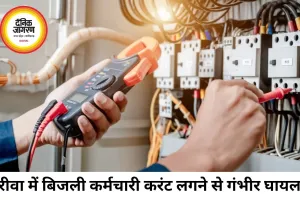 रीवा में 11 केवी लाइन पर काम कर रहे कर्मचारी को करंट, खंभे से गिरकर गंभीर घायल