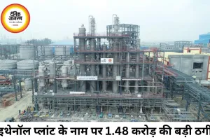 इथेनॉल प्लांट के नाम पर 1.48 करोड़ की ठगी, FIR दर्ज