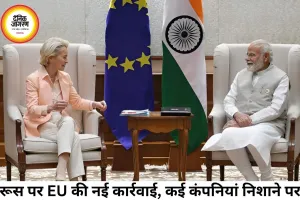 रूस से जुड़े कारोबार पर EU की सख्ती, भारत समेत 6 देशों की कंपनियां निशाने पर