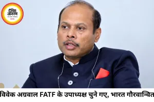 भारत सरकार के सचिव विवेक अग्रवाल FATF के उपाध्यक्ष बने