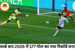 फुटबॉल वर्ल्ड कप 2026: टूट गया कतर का महा-रिकॉर्ड, इतिहास में सबसे ज्यादा गोल और रोमांचक नॉकआउट मुकाबले