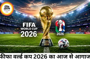 फीफा वर्ल्ड कप 2026 का आगाज आज, 48 टीमों के बीच खिताब की जंग शुरू
