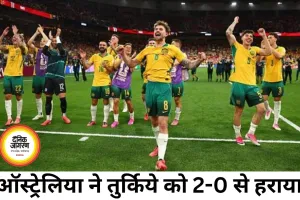 फीफा वर्ल्ड कप 2026 में ऑस्ट्रेलिया की शानदार शुरुआत, तुर्किये को 2-0 से हराया