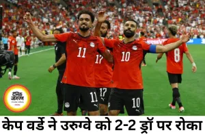 फीफा वर्ल्ड कप 2026 में केप वर्डे का बड़ा उलटफेर, मिस्र की ऐतिहासिक जीत