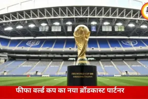 भारत में अब नए प्लेटफॉर्म पर दिखेगा फीफा वर्ल्ड कप, जी नेटवर्क ने हासिल किए प्रसारण अधिकार