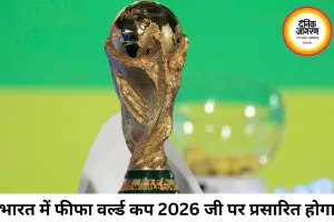 भारत में फीफा वर्ल्ड कप 2026 का प्रसारण जी एंटरटेनमेंट पर तय