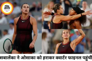 सबालेंका फ्रेंच ओपन क्वार्टर फाइनल में पहुंचीं, ओसाका को हराया