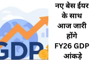 FY26 GDP आंकड़े आज होंगे जारी, नए बेस ईयर के साथ इन 6 संकेतकों पर रहेगी बाजार की नजर