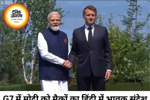 G7 शिखर सम्मेलन में मोदी को मैक्रों का हिंदी में भावुक संदेश