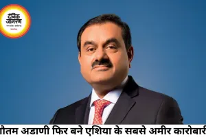 गौतम अडाणी फिर बने एशिया के सबसे अमीर व्यक्ति, एक महीने बाद हासिल की शीर्ष जगह
