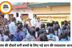 बिना इंटरनेट और मोबाइल के बढ़ रहा जनरल नॉलेज, गांव की दीवारें बनीं बच्चों की पाठशाला