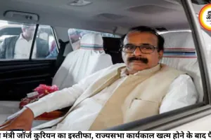 केंद्रीय मंत्री जॉर्ज कुरियन का इस्तीफा, राज्यसभा कार्यकाल खत्म होने के बाद फैसला