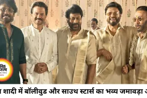 गोवा में भव्य शादी में जुटे बॉलीवुड और साउथ सितारे, अनिल कपूर से चिरंजीवी तक शामिल