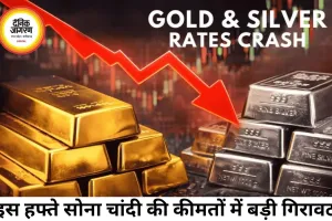 इस हफ्ते सोना-चांदी में बड़ी गिरावट, निवेशकों में हलचल