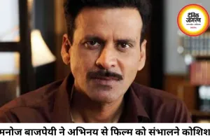 मनोज बाजपेयी की दमदार अदाकारी के बावजूद फीकी पड़ी ‘गवर्नर’, फिल्म को लेकर बंटी राय