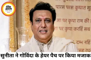 गोविंदा के हेयर पैच पर सुनीता का मजाक, फिर चर्चा में आया रिश्ता