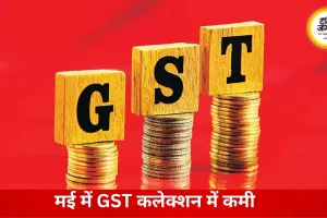 मई में जीएसटी संग्रह में आई नरमी, अप्रैल के रिकॉर्ड स्तर से करीब 20% नीचे रहा आंकड़ा
