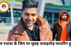 गुरु रंधावा के जिम पर ताबड़तोड़ फायरिंग, गैंग ने ली जिम्मेदारी
