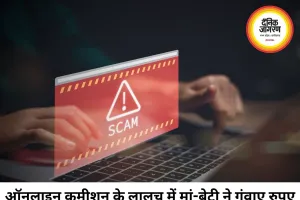 ऑनलाइन कमाई के झांसे में मां-बेटी से 1.27 लाख की ठगी