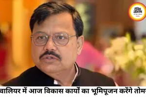 ग्वालियर में 3.92 करोड़ के विकास कार्यों का आज भूमिपूजन करेंगे ऊर्जा मंत्री तोमर