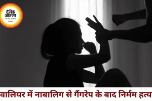 ग्वालियर में हैवानियत की हदें पार: 15 साल की छात्रा से गैंगरेप के बाद हत्या