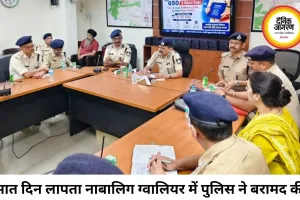 सात दिन से लापता नाबालिग ग्वालियर में बरामद, वन स्टॉप सेंटर भेजी गई