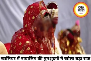 ग्वालियर में 19 साल बताकर दर्ज कराई गुमशुदगी, दस्तावेजों में निकली नाबालिग