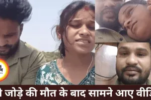 प्रेमी जोड़े की मौत से उठे कई सवाल, वीडियो में परिजनों पर लगाए गंभीर आरोप