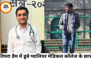 ग्वालियर के तिघरा डैम में डूबे दो MBBS छात्र, एक का शव मिला, दूसरे की तलाश जारी