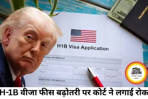 H-1B वीजा फीस पर ट्रंप प्रशासन को झटका, कोर्ट ने फैसला रद्द किया