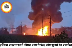 हल्दिया पेट्रोकेमिकल्स की पाइपलाइन में भीषण आग, 15 लोग झुलसे, रेल सेवा प्रभावित