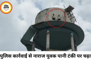पुलिस कार्रवाई से नाराज युवक पानी टंकी पर चढ़ा, आत्महत्या की धमकी से मचा हड़कंप