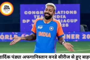 अफगानिस्तान वनडे सीरीज से बाहर हुए हार्दिक पंड्या, फिटनेस टेस्ट के बाद लगी नई चोट