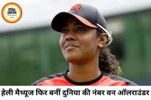 टी20 विश्व कप में बदली रैंकिंग की तस्वीर, हेली मैथ्यूज फिर बनीं नंबर-1 ऑलराउंडर