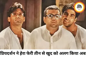 हेरा फेरी 3 से अलग हुए प्रियदर्शन, बोले- कानूनी विवादों में उलझी फिल्म शायद कभी रिलीज न हो