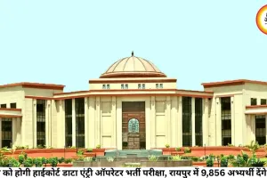 28 जून को होगी हाईकोर्ट डाटा एंट्री ऑपरेटर भर्ती परीक्षा, रायपुर में 9,856 अभ्यर्थी देंगे परीक्षा