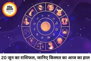 20 जून 2026 का राशिफल: कई राशियों के लिए नए अवसर, कुछ को बरतनी होगी सावधानी