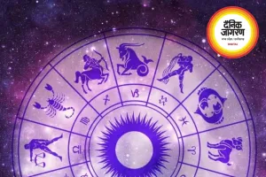 आज का राशिफल: मेष से मीन तक जानें कैसा रहेगा आपका दिन