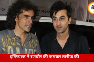 रणबीर के ‘राम’ अवतार पर इम्तियाज अली का भरोसा, बोले- हर किरदार में जान डालने का हुनर रखते हैं अभिनेता