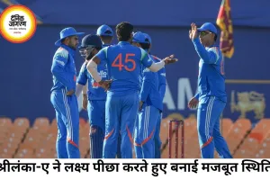 ट्राई सीरीज में श्रीलंका-ए की मजबूत वापसी, भारत-ए के 265 रन के जवाब में 179/5