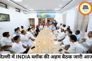 दो साल बाद जुटे INDIA ब्लॉक के नेता, एकजुटता पर जोर