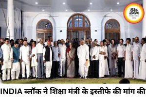 INDIA ब्लॉक की बैठक में शिक्षा मंत्री के इस्तीफे की मांग, SIR पर CJI को पत्र लिखेगा गठबंधन