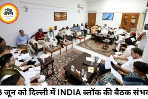 दिल्ली में 8 जून को INDIA ब्लॉक की बैठक संभव, विपक्षी रणनीति पर मंथन