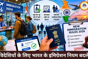 भारत में विदेशियों के लिए इमिग्रेशन नियमों में बड़ा बदलाव, रजिस्ट्रेशन और अपील प्रक्रिया हुई आसान