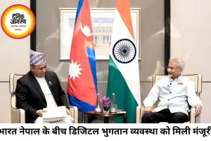 भारत-नेपाल के बीच UPI-NPS भुगतान लिंक लागू, डिजिटल और विकास सहयोग को मिली नई गति