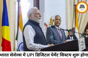 भारत–सेशेल्स में 19 समझौते, UPI और 1250 करोड़ का लोन घोषित