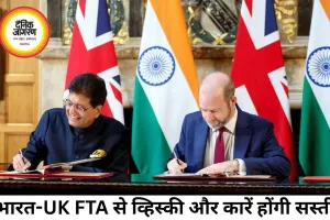 भारत-UK फ्री ट्रेड एग्रीमेंट से सस्ते होंगे व्हिस्की, कार और कपड़े