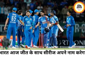 भारत-अफगानिस्तान दूसरा वनडे आज, सीरीज जीतने उतरेगी टीम इंडिया