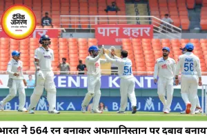 चंडीगढ़ टेस्ट में भारत का दबदबा, 564 रन बनाकर अफगानिस्तान को बैकफुट पर धकेला